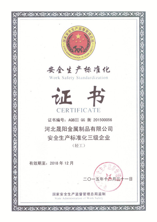 安全生產證書”